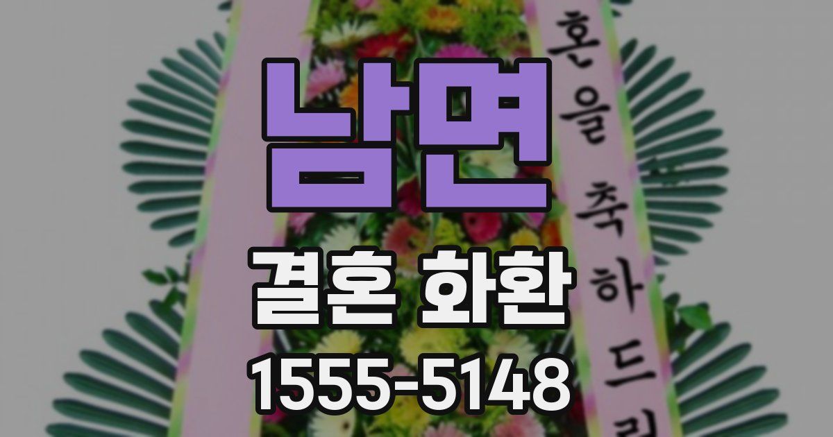 남면 결혼 화환