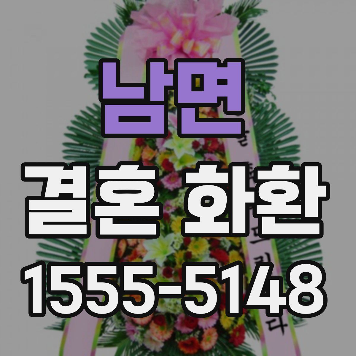 남면 결혼 화환