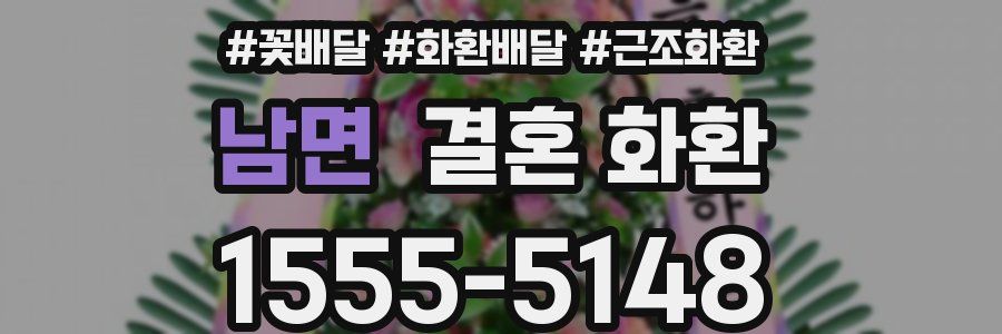 남면 결혼 화환