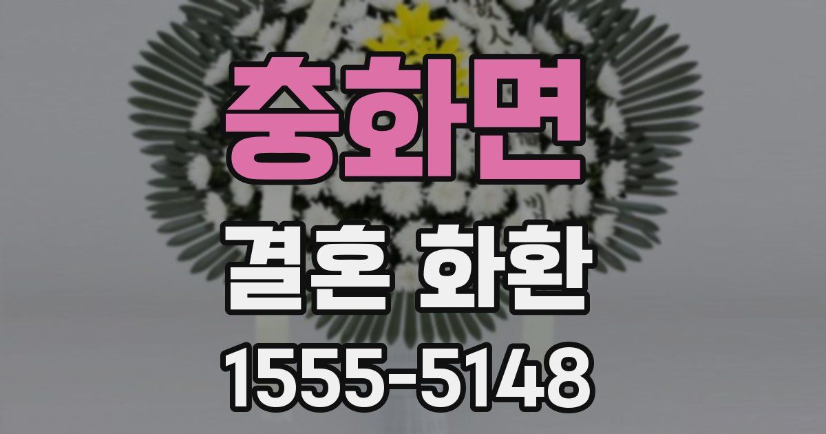 충화면 결혼 화환