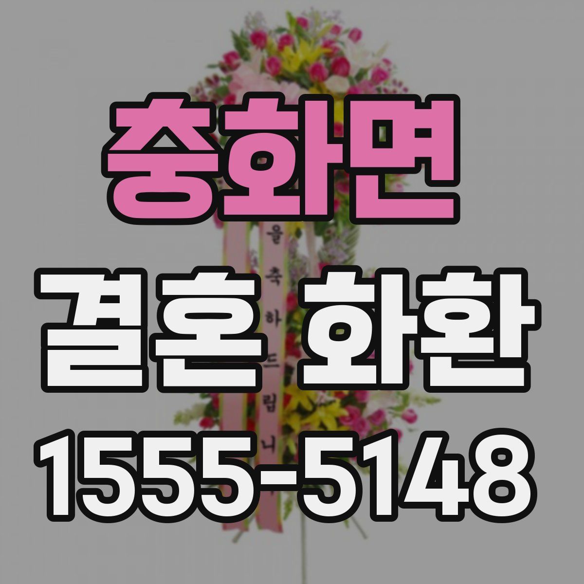 충화면 결혼 화환