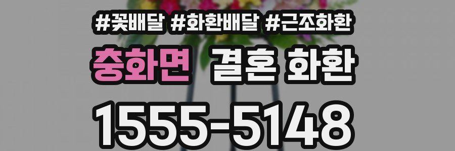 충화면 결혼 화환