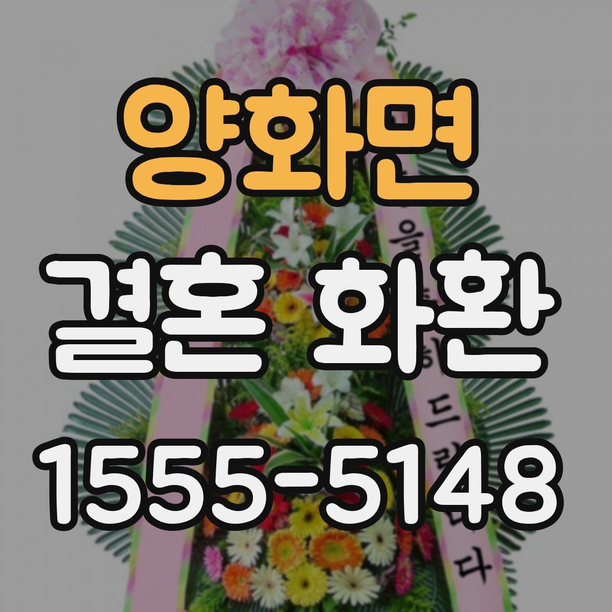 양화면 결혼 화환