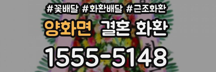 양화면 결혼 화환