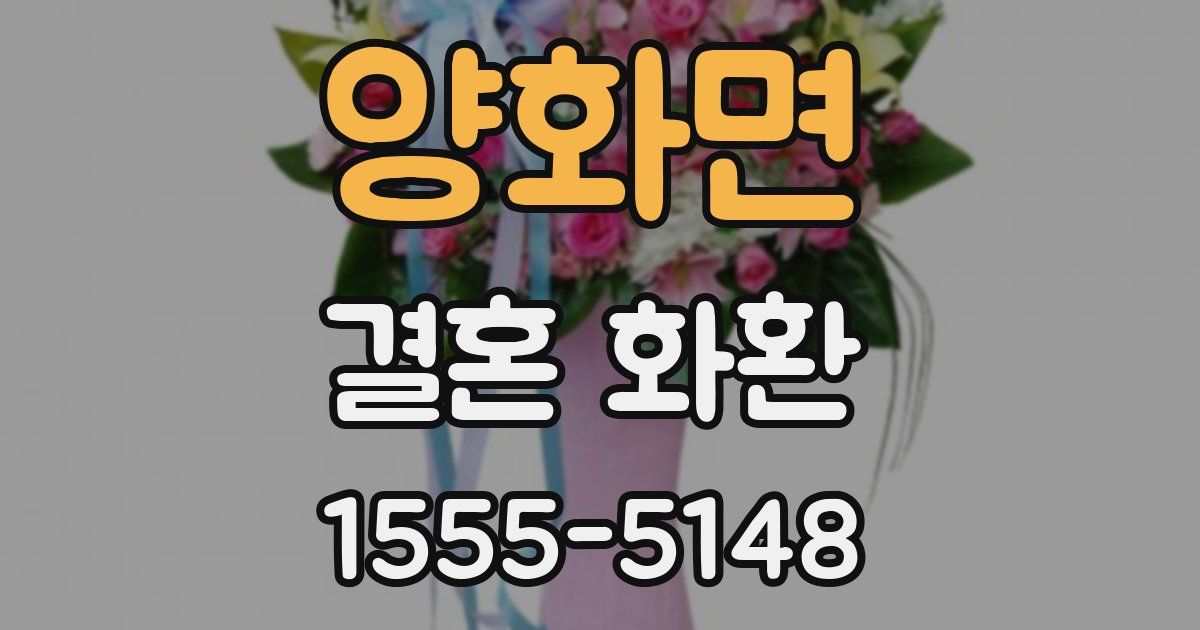 양화면 결혼 화환