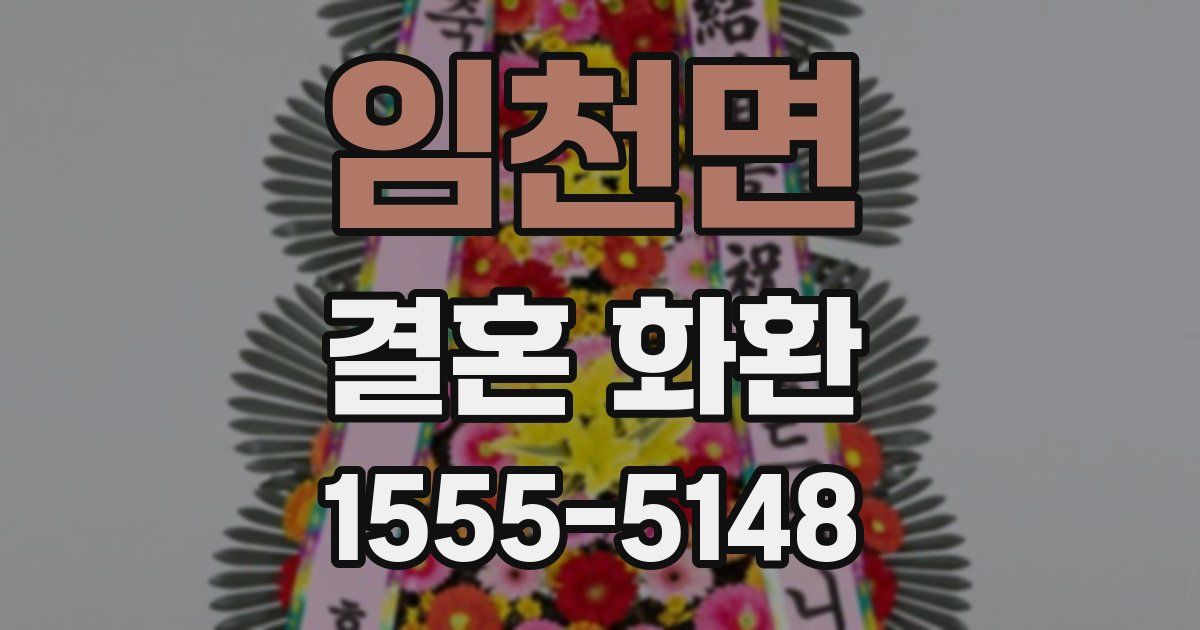 임천면 결혼 화환