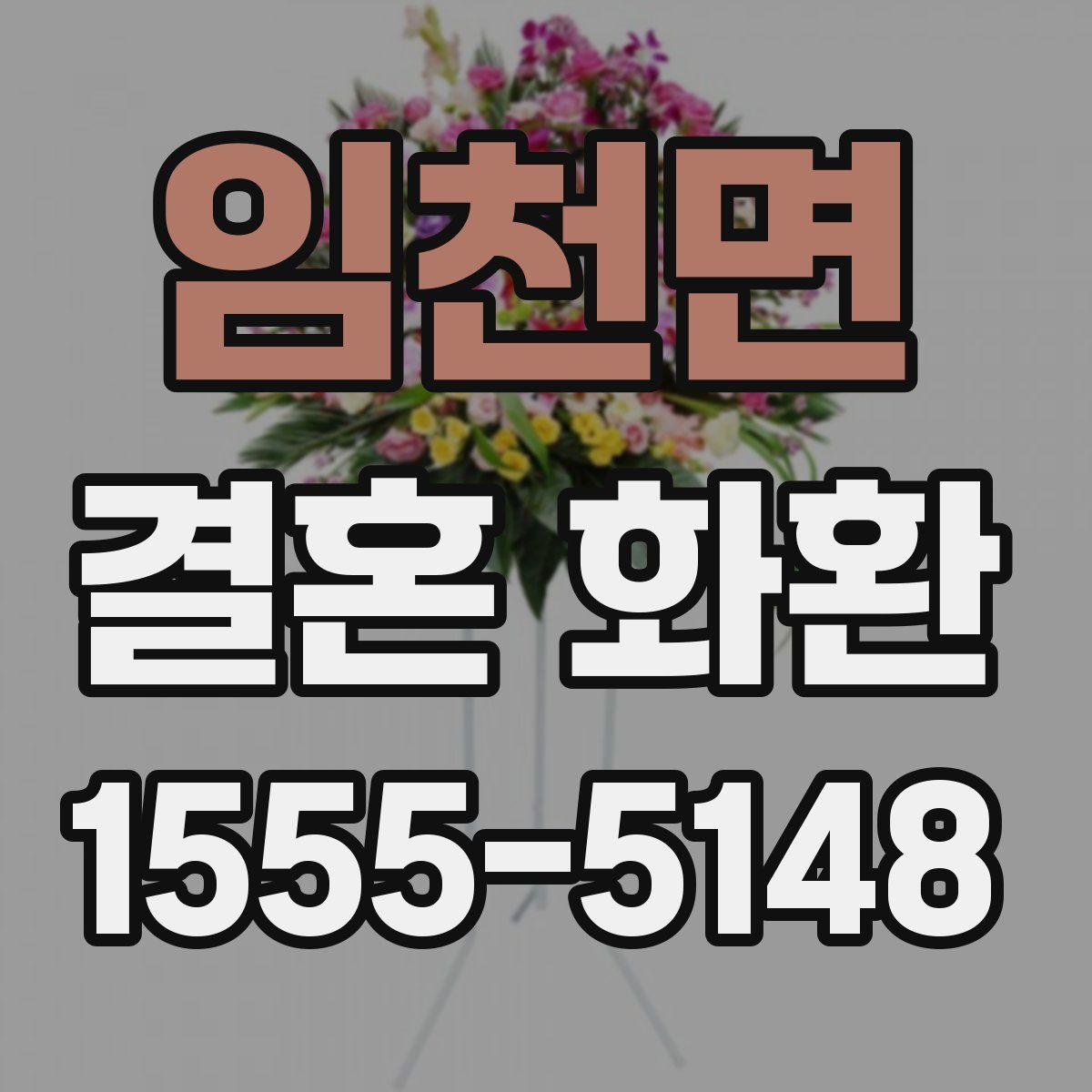 임천면 결혼 화환