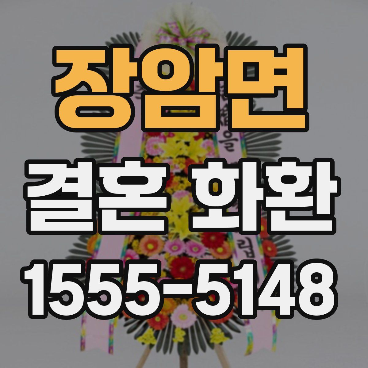 장암면 결혼 화환