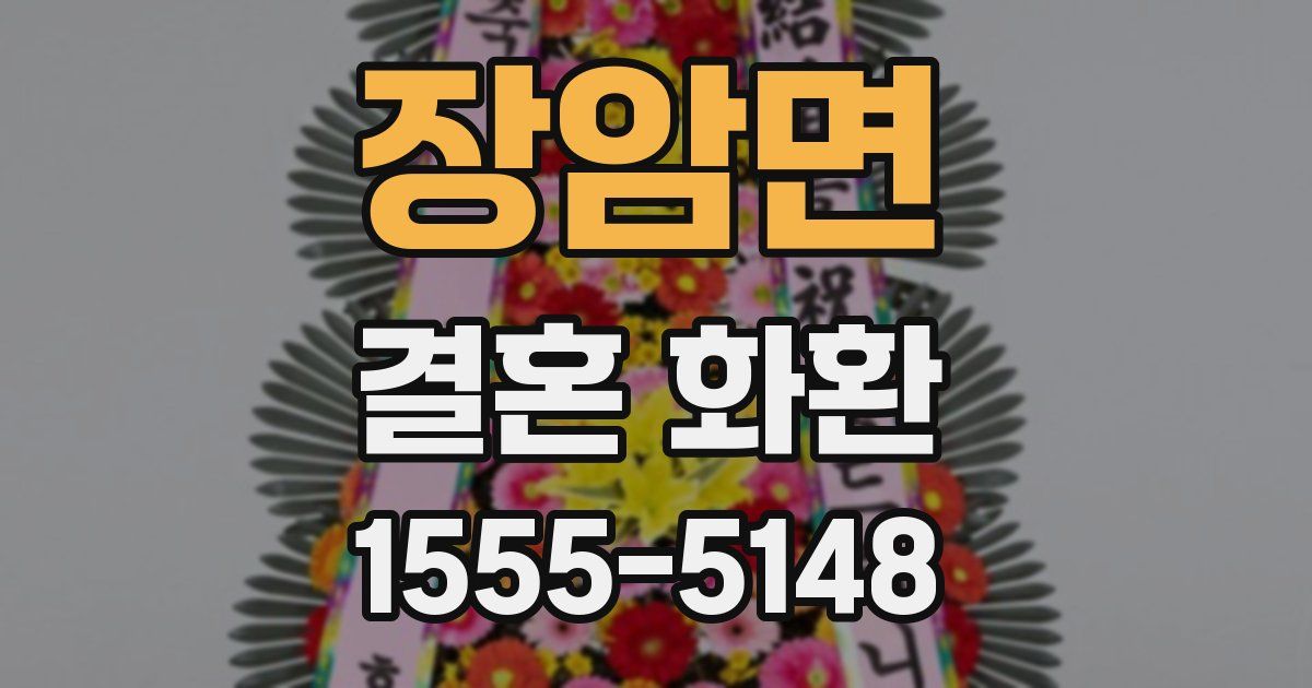 장암면 결혼 화환