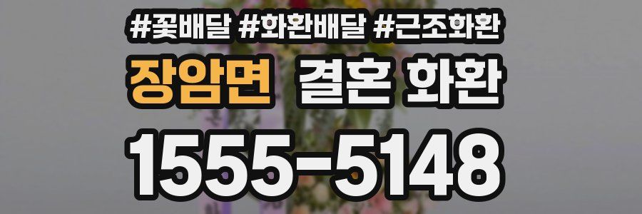 장암면 결혼 화환