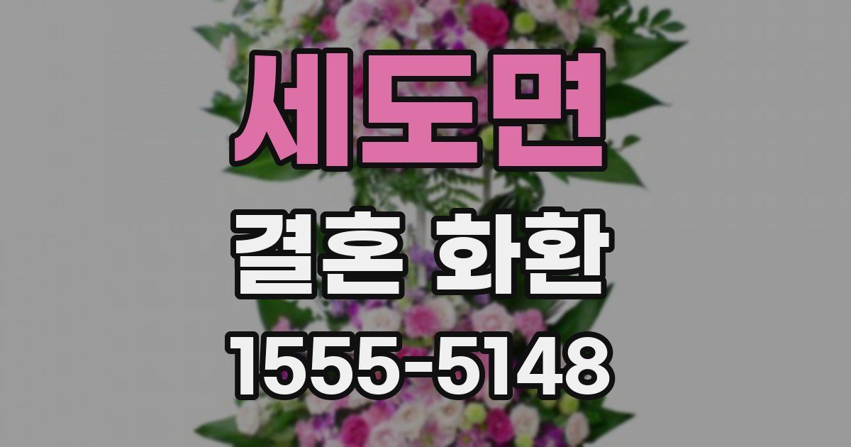 세도면 결혼 화환