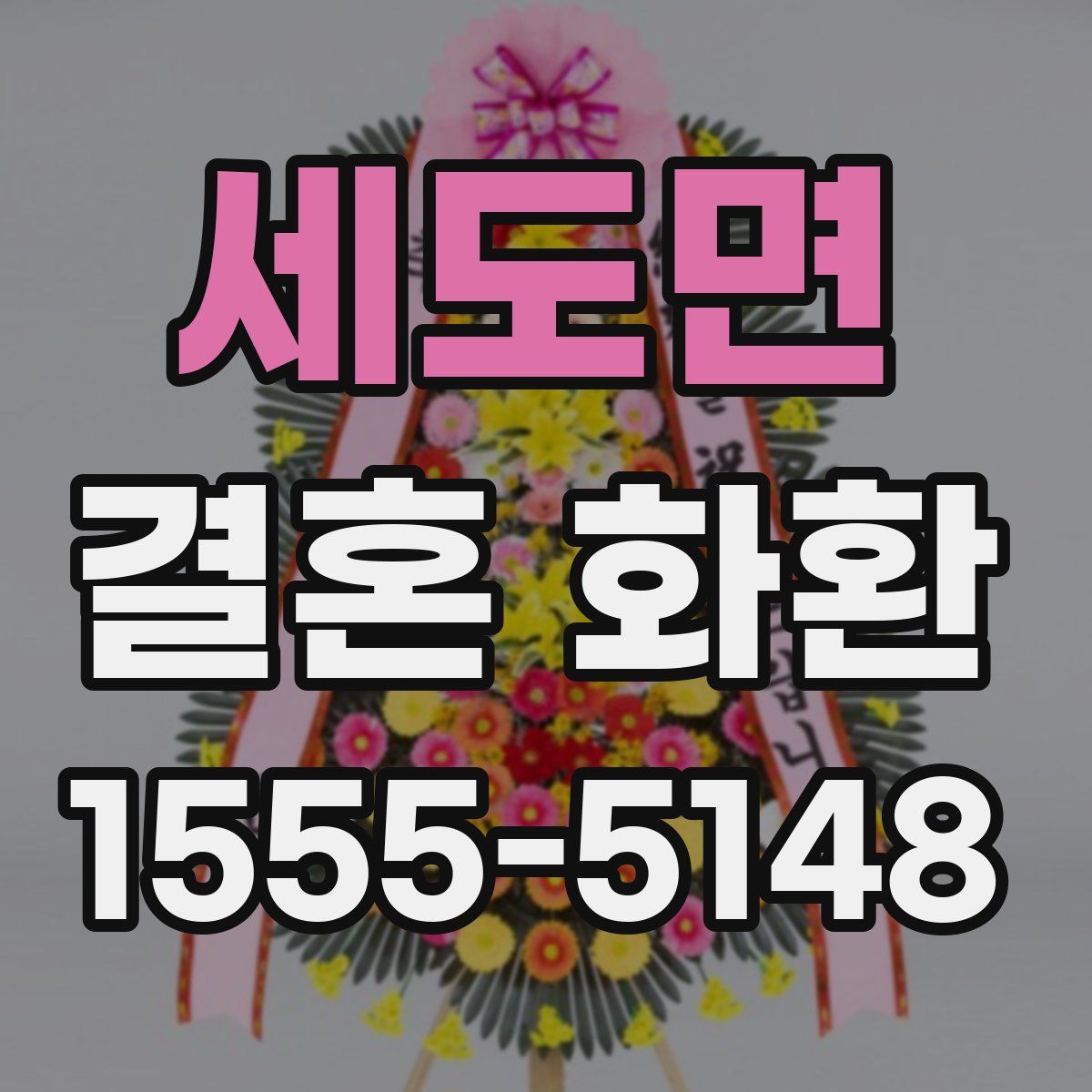 세도면 결혼 화환