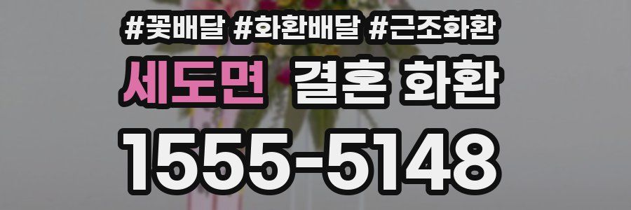 세도면 결혼 화환