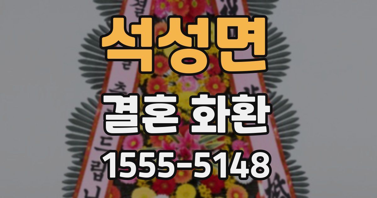 석성면 결혼 화환