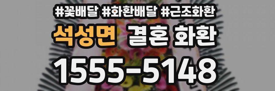 석성면 결혼 화환