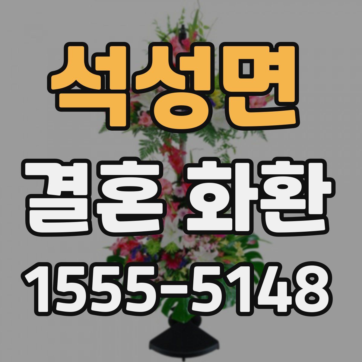 석성면 결혼 화환