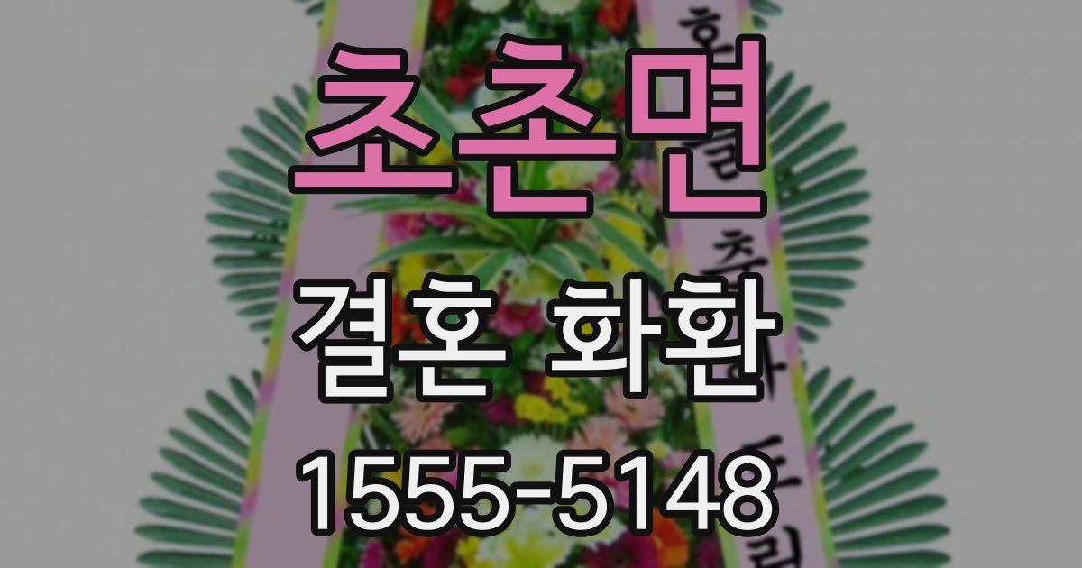 초촌면 결혼 화환