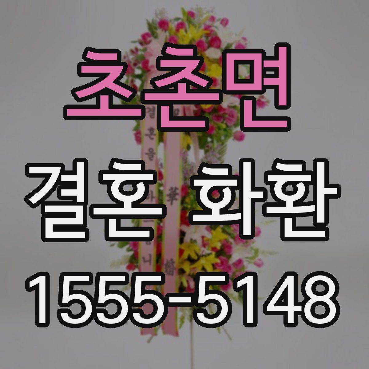 초촌면 결혼 화환