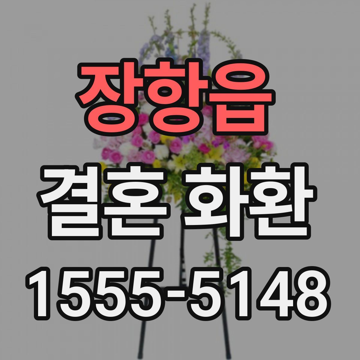 장항읍 결혼 화환