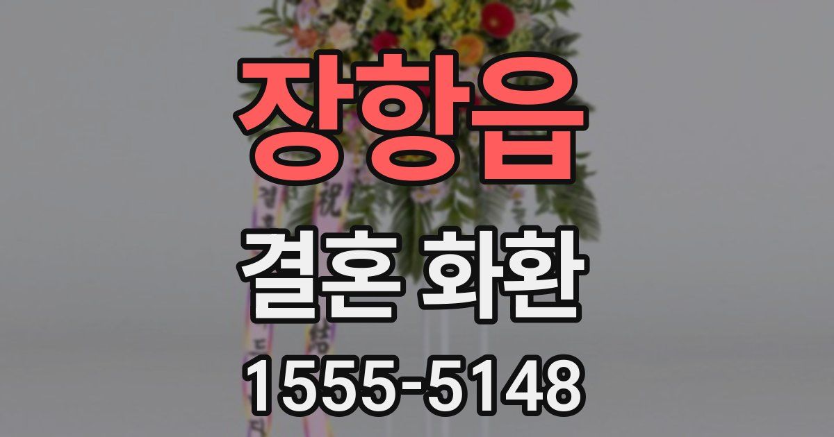 장항읍 결혼 화환