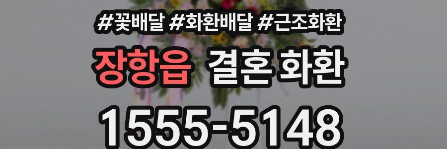 장항읍 결혼 화환