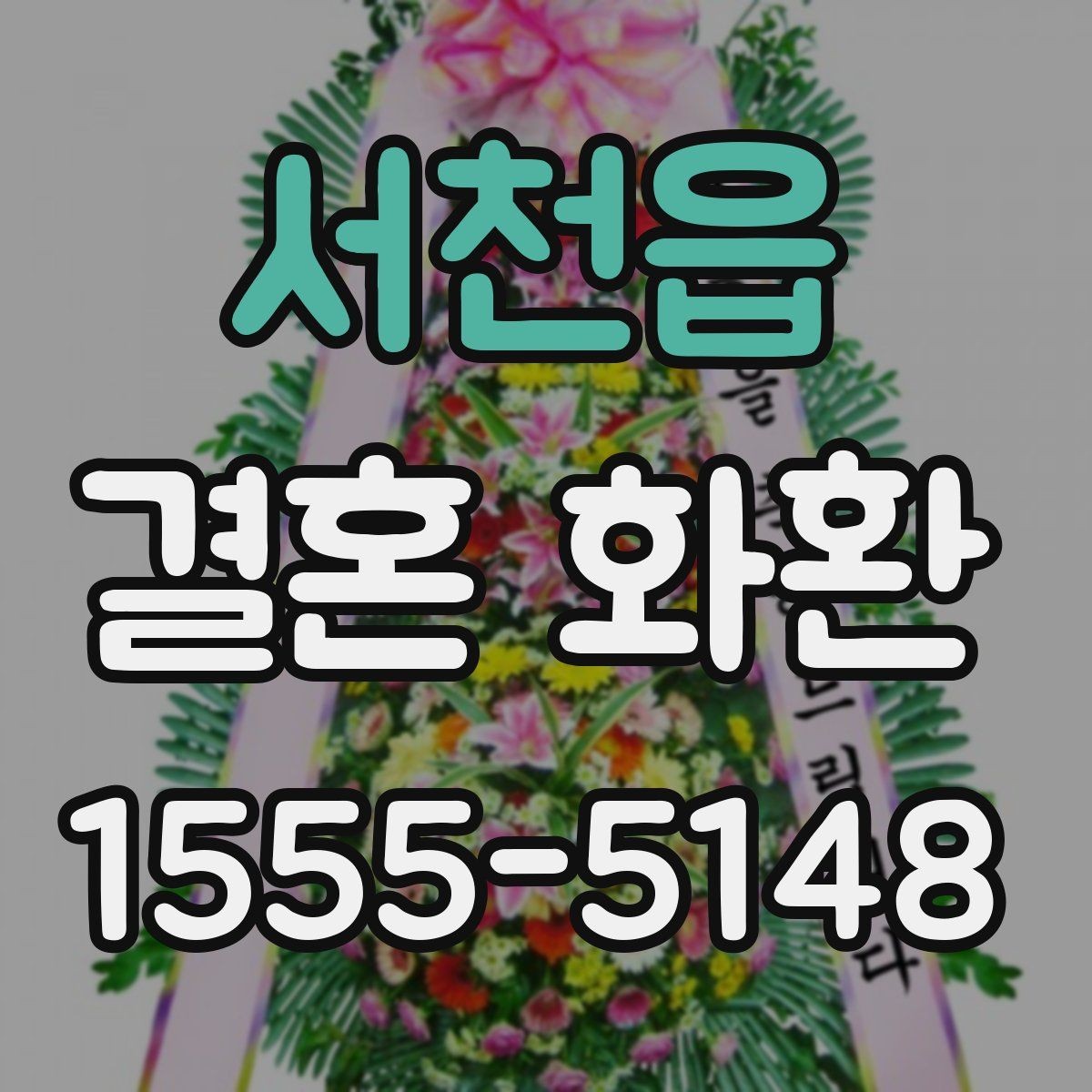 서천읍 결혼 화환 가격 차이가 생기는 요소들