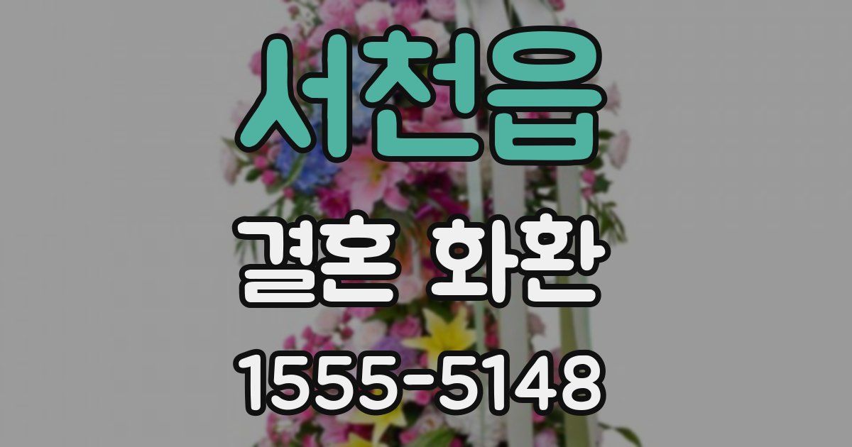 서천읍 결혼 화환
