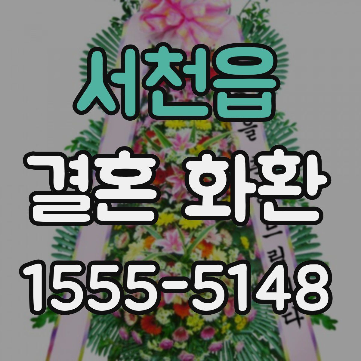 서천읍 결혼 화환