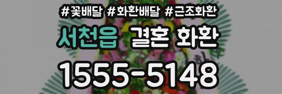 서천읍 결혼 화환