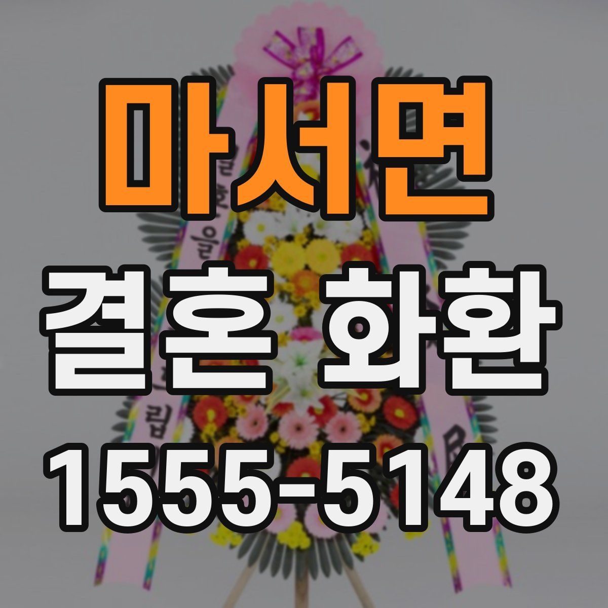마서면 결혼 화환
