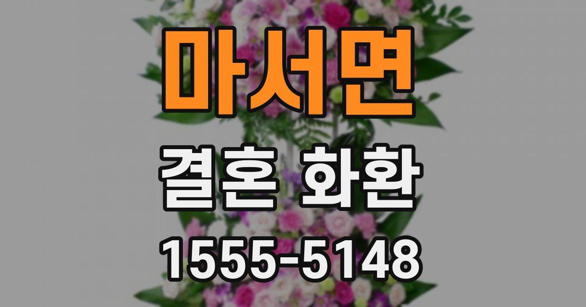 마서면 결혼 화환
