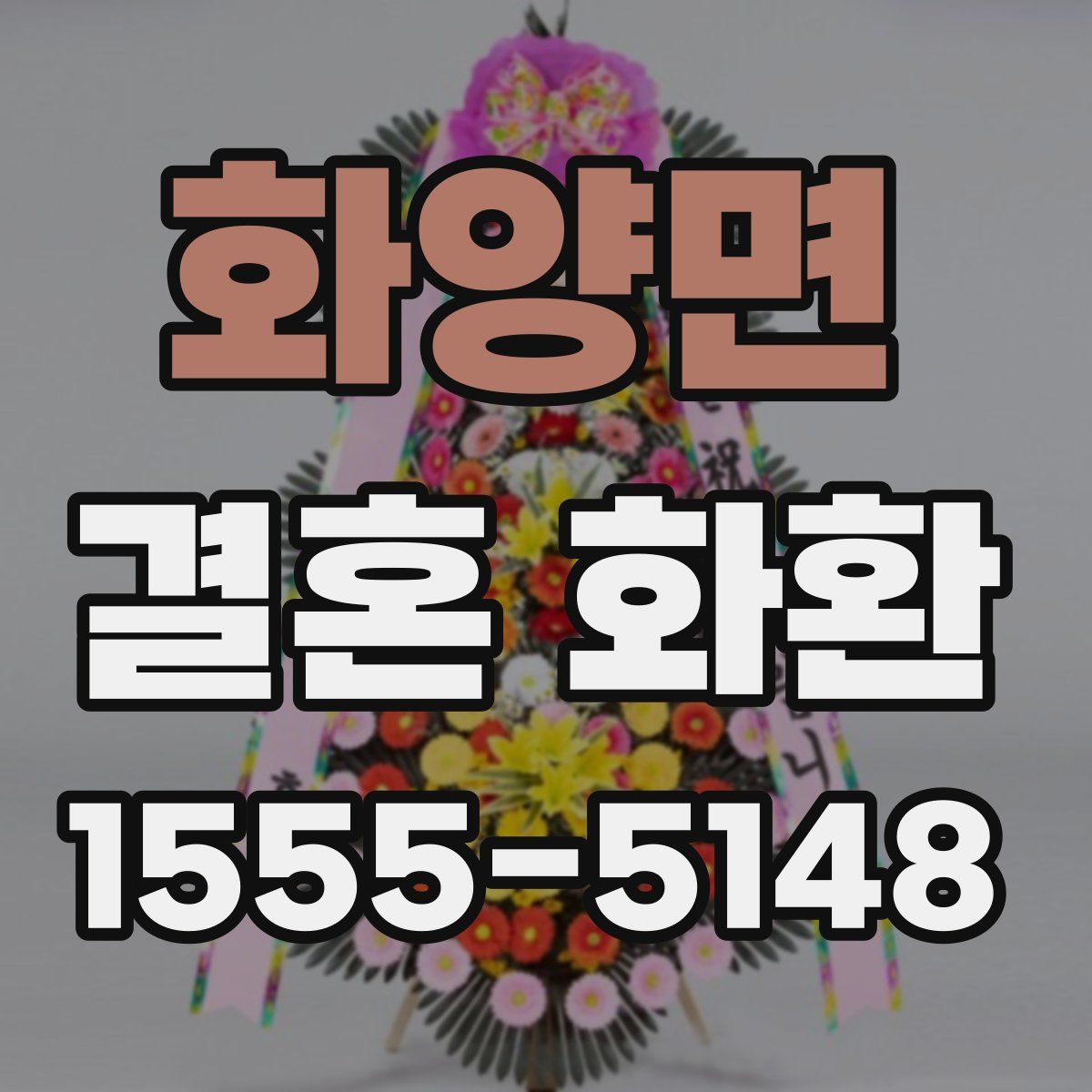 화양면 결혼 화환