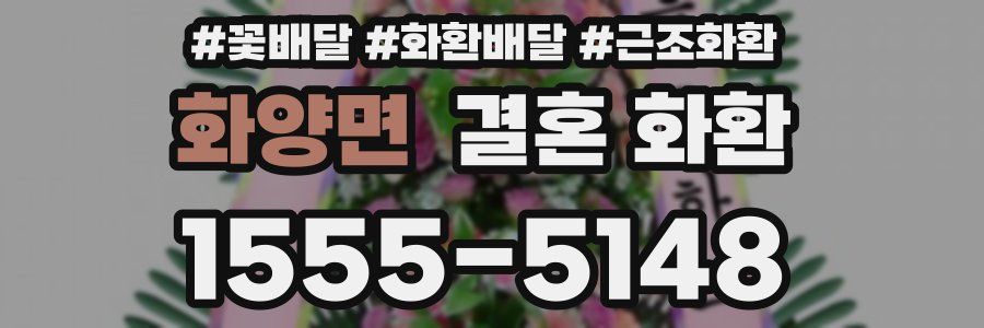 화양면 결혼 화환