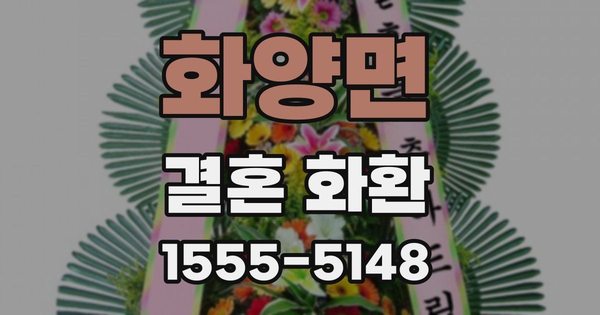 화양면 결혼 화환