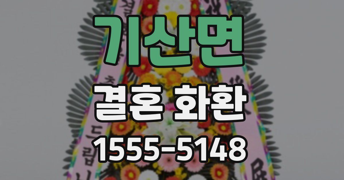 기산면 결혼 화환