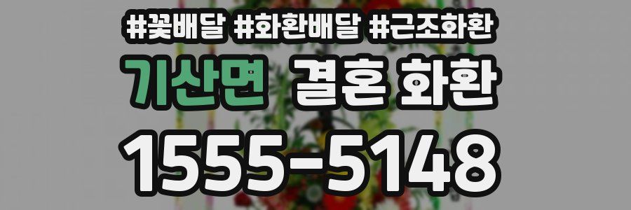 기산면 결혼 화환