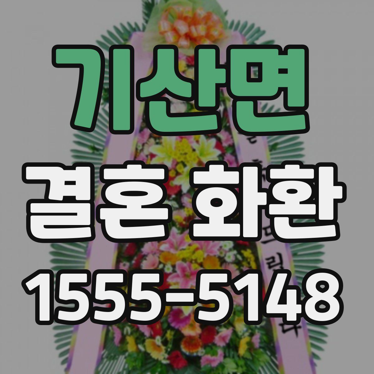 기산면 결혼 화환