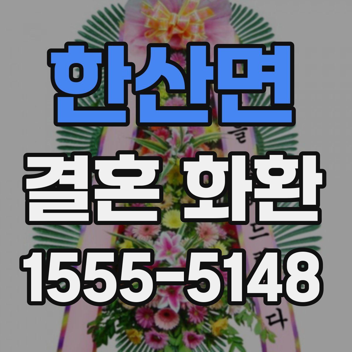 한산면 결혼 화환