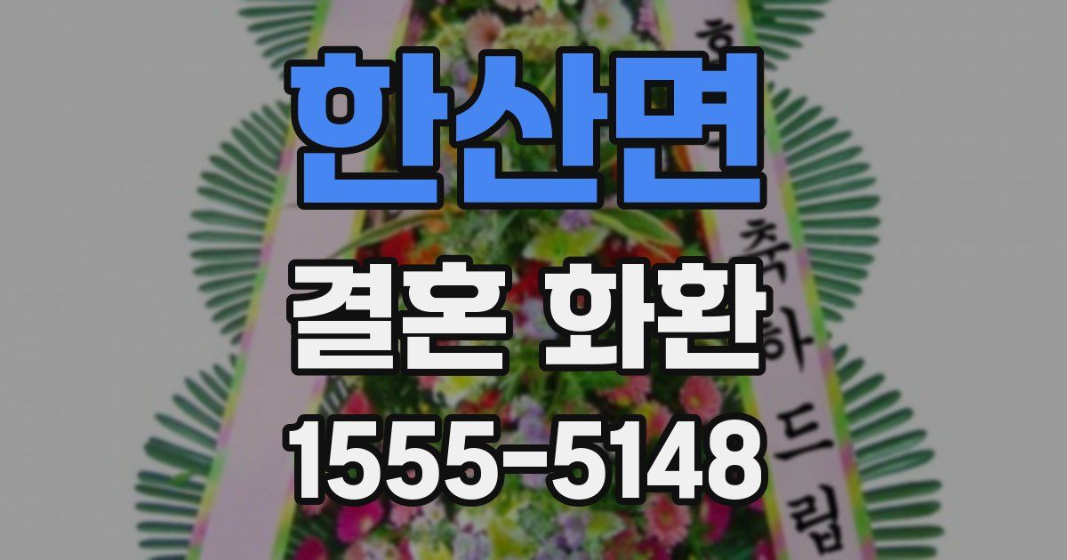 한산면 결혼 화환