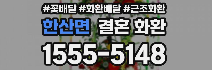 한산면 결혼 화환