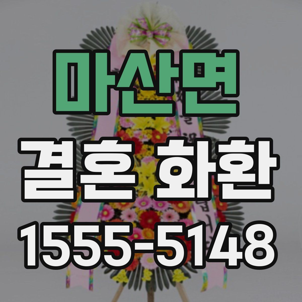 마산면 결혼 화환 접수 마감 시간을 확인하는 이유