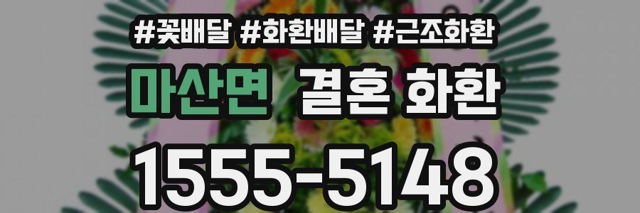 마산면 결혼 화환
