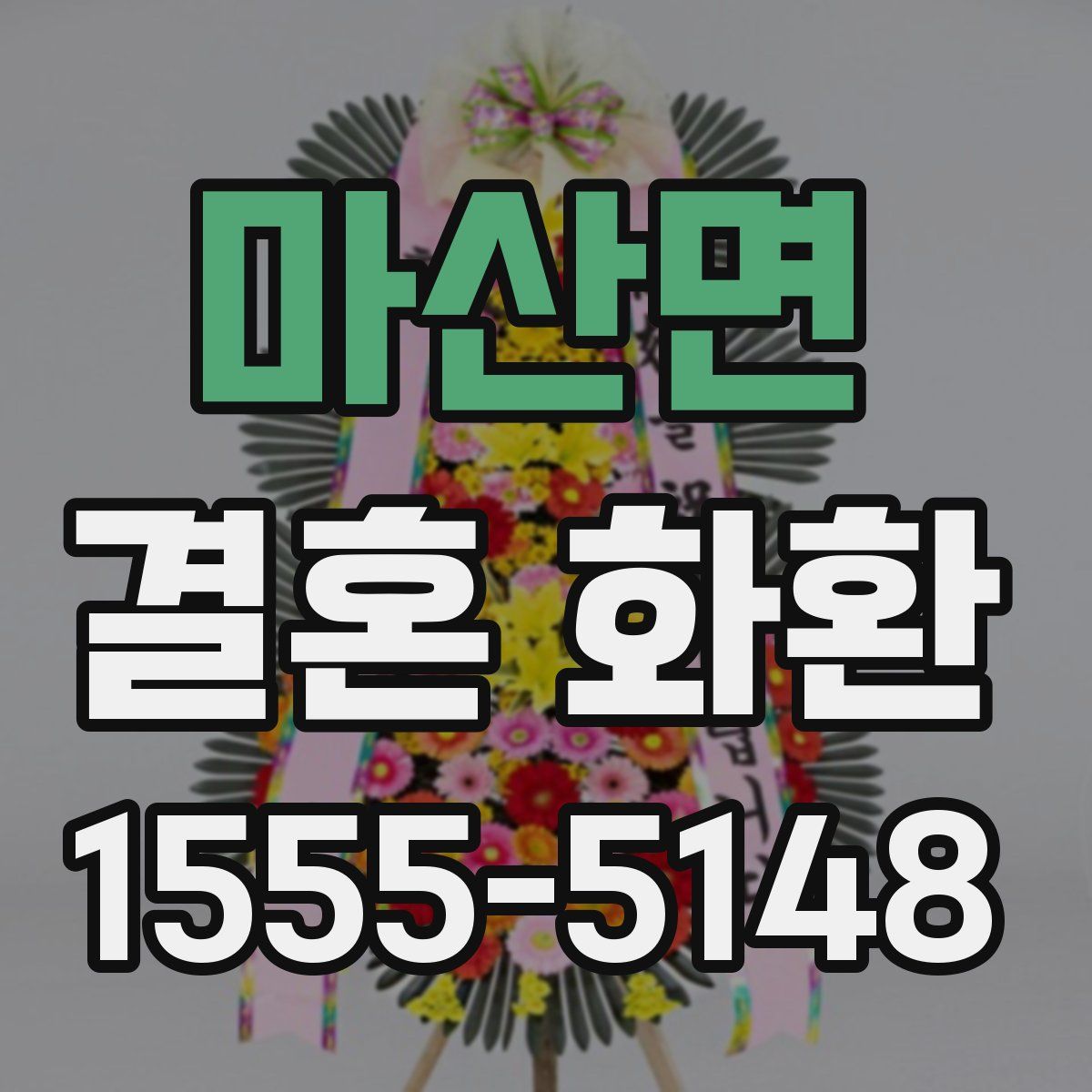 마산면 결혼 화환