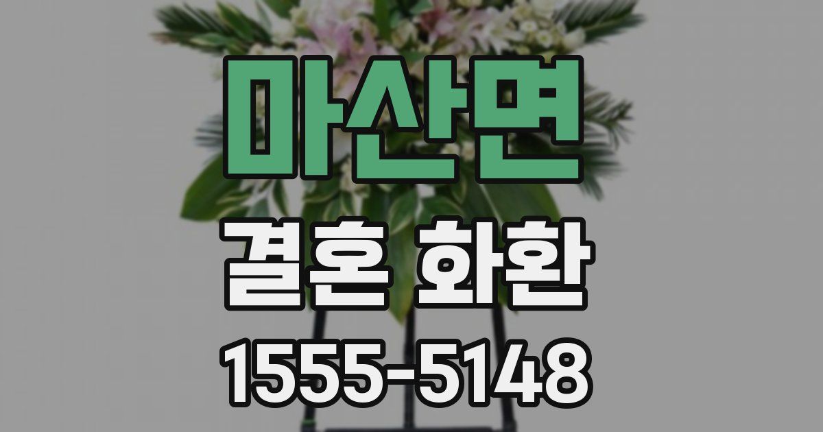 마산면 결혼 화환