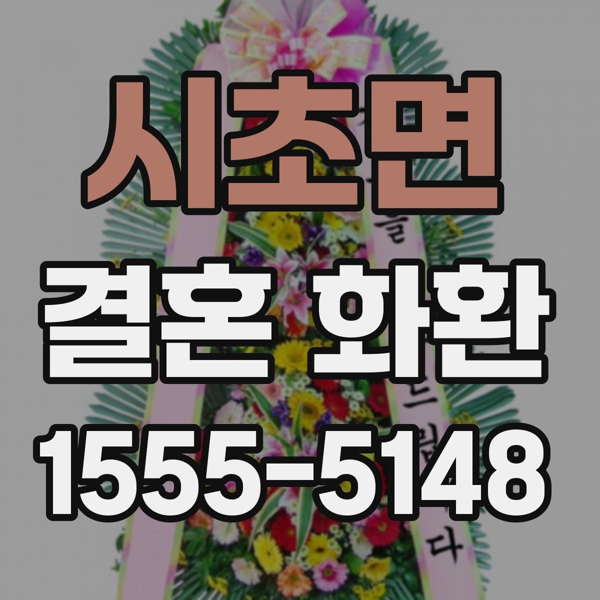 시초면 결혼 화환
