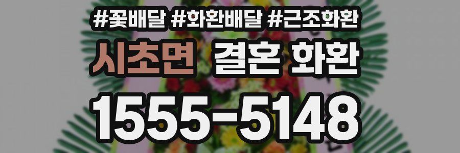시초면 결혼 화환