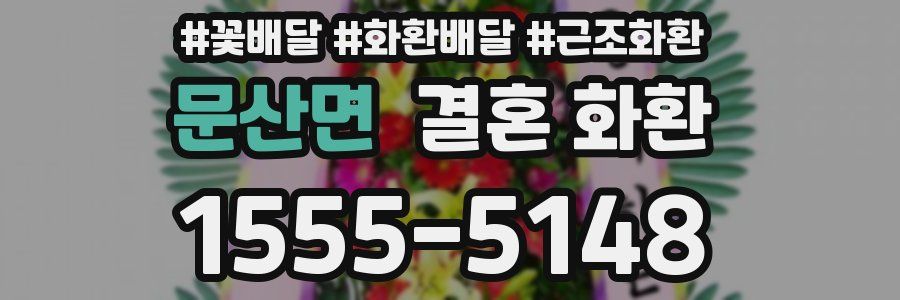 문산면 결혼 화환