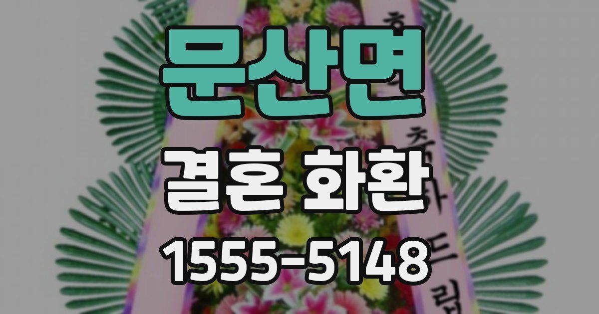 문산면 결혼 화환