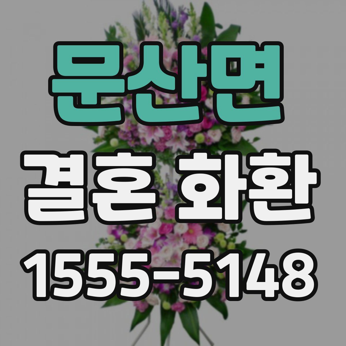 문산면 결혼 화환