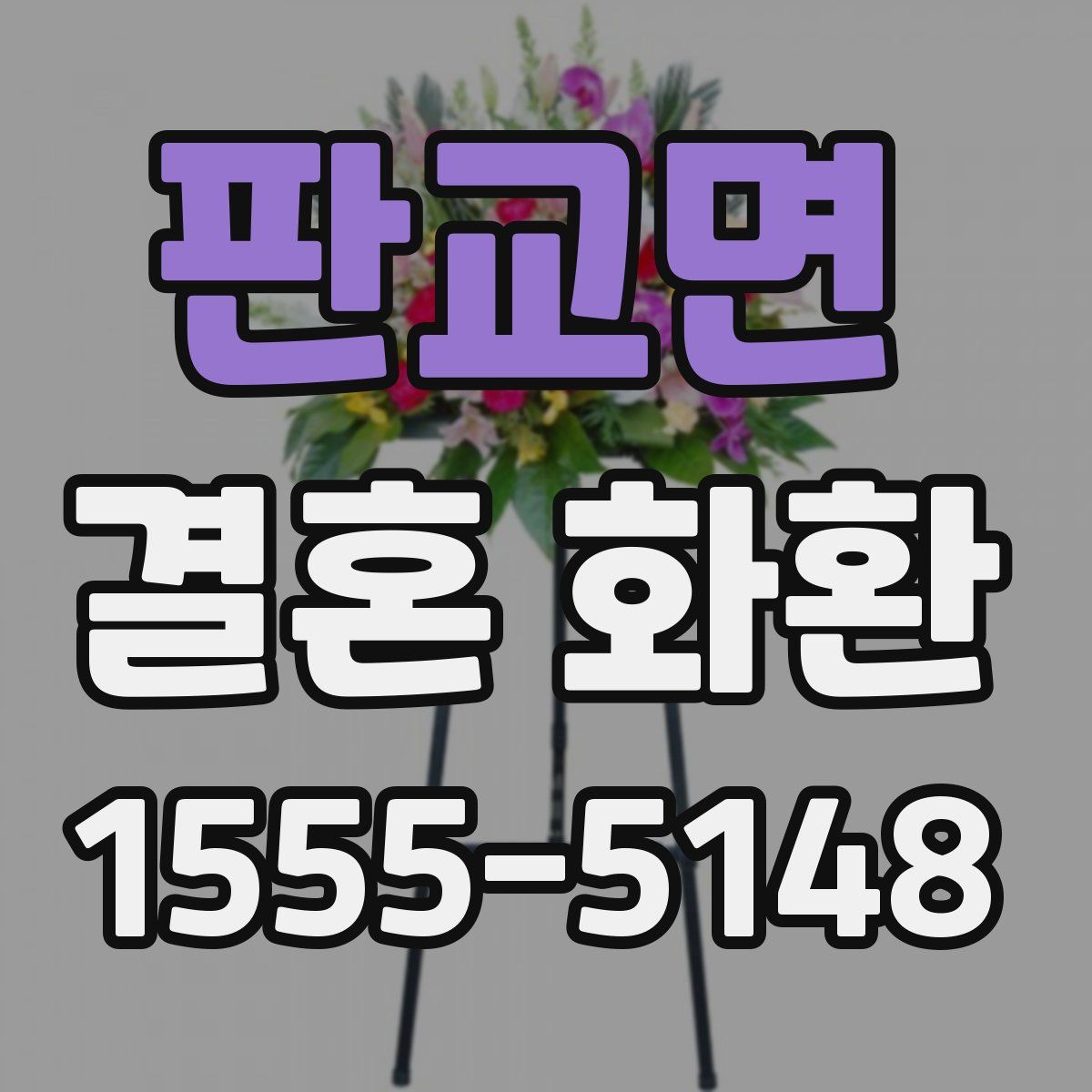 판교면 결혼 화환